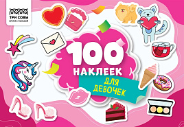 Альбом с наклейками ТРИ СОВЫ АнА5_59291 "100 наклеек. Для девочек", А5, 100шт.