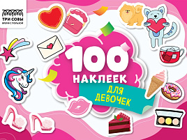 Альбом с наклейками ТРИ СОВЫ АнА5_59291 "100 наклеек. Для девочек", А5, 100шт.