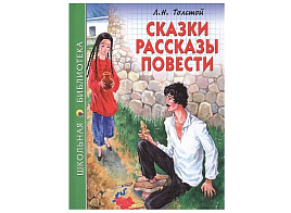 Книга ШБ 26868-9 Сказки, рассказы, повести Л.Н.Толстой