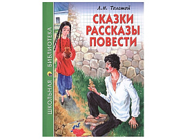 Книга ШБ 26868-9 Сказки, рассказы, повести Л.Н.Толстой