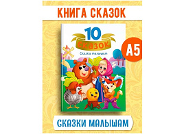 Книга 10 СКАЗОК. 4921-0 Сказки малышам