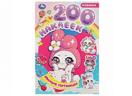 Книга с наклейками 8969-8 Милые питомцы 200 накл.
