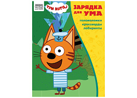 Книга задание ТРИ СОВЫ КзА4_56022 "Зарядка для ума. Три кота " А4, 12стр.