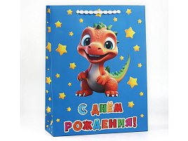 Упаковочная сумочка 31*40 10222058 Динозавр. С Днем Рождения