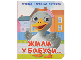 Книга-глазки 35647-8 Жили у бабуси...