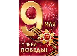 Плакат 9 мая Пл-17162 С Днем Победы!
