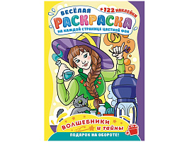 Раскраска+наклейки РН-1207 Волшебники и тайны