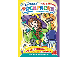 Раскраска+наклейки РН-1207 Волшебники и тайны