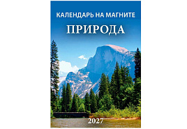 Календарь на магните отрывной 2027г. 1127005 Природа 96*135мм