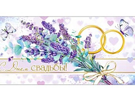 Конверт для денег С Днем свадьбы! 90-1380