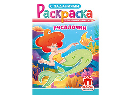 Раскраска  РКС-1240 Русалочки