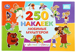 Книга с наклейками 11260-0 Любимые мультгерои 250накл.