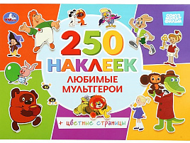 Книга с наклейками 11260-0 Любимые мультгерои 250накл.