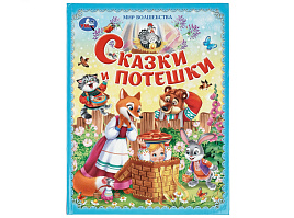 Книга Мир волшебства 11597-7 Сказки и потешки
