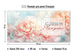 Конверт для денег 9132 С днем рождения
