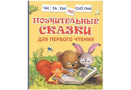 Книга Читаем по слогам 10030-0 "Поучительные сказки для первого чтения" 190*215, 48стр.
