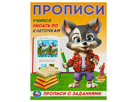 Книга Пропись с заданиями 9279-7 Учимся писать по клеточкам