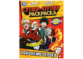 Раскраска 08817-2 "Супер-пупер раскраска. Поколение героев" 195*255, 16стр.