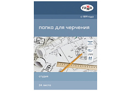 Папка для черчения А4 24л. Гамма 40D03F724W "Студия" (бумага Гознак СПб), без рамки, 200г/м2