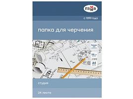 Папка для черчения А4 24л. Гамма 40D03F724W "Студия" (бумага Гознак СПб), без рамки, 200г/м2