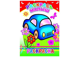 Раскраска 867-6 Раскрась, малыш, А5
