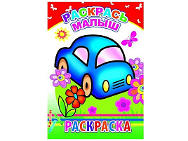 Раскраска 867-6 Раскрась, малыш, А5
