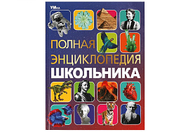 Книга Энциклопедия Р/З 9110-3 Полная энциклопедия школьника