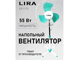 Вентилятор LIRA LR 1115 напольный