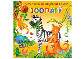 Книга с двойными окошками 8406 Зоопарк