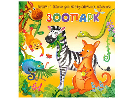 Книга с двойными окошками 8406 Зоопарк