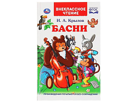 Книга Внеклассное чтение 3945-7 Басни И.А.Крылов