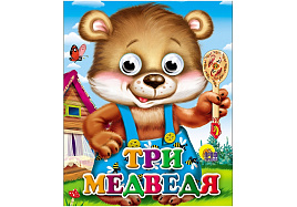 Книга-глазки 2496-4 Три медведя