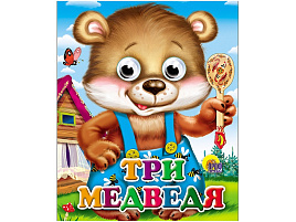 Книга-глазки 02496-4 Три медведя