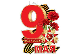 Плакат 9 мая 035-125А