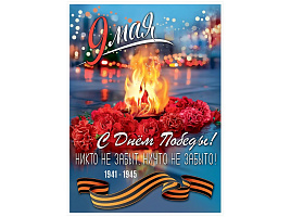 Плакат 9 мая 5,0000277