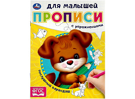 Книга Пропись Для малышей 9062-5 Послушный карандаш