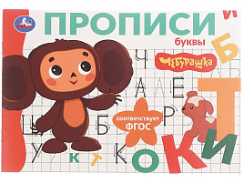 Книга Пропись 10832-0 Буквы. Чебурашка