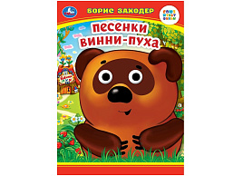 Книга-глазки А5 9907-9 Песенки вини-Пуха