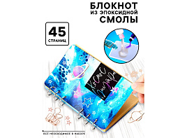 Набор для творчества Опыты 5616961 Изготовлене блокнота Космос