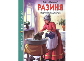 Книга ШБ 26785-9 Разиня и другие рассказы. Б.С.Житков