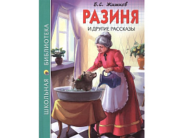 Книга ШБ 26785-9 Разиня и другие рассказы. Б.С.Житков