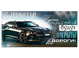 Конверт для денег С Юбилеем! 90-177-С