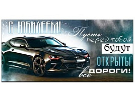 Конверт для денег С Юбилеем! 90-177-С