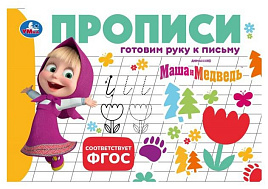 Книга Пропись 11355-3 Маша и Медведь. Готовим руку к письму