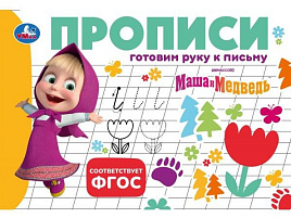 Книга Пропись 11355-3 Маша и Медведь. Готовим руку к письму