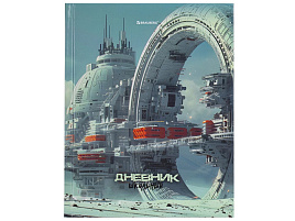Дневник для ст./кл. Brauberg 107189 "Космический корабль", 48 л., твердый, глянцевая ламинация, с подсказом
