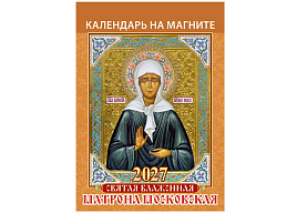 Календарь на магните отрывной 2027г. 1127007 Святая блаженная Матрона Московская 96*135мм