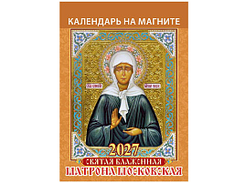 Календарь на магните отрывной 2027г. 1127007 Святая блаженная Матрона Московская 96*135мм