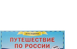 Настольная игра ходилка 2852 Путешествие по России