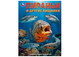 Книга ЭНЦИКЛОПЕДИЯ 11129-0 Пираньи и другие хищники